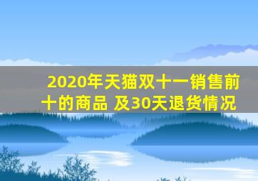 2020年天猫双十一销售前十的商品 及30天退货情况